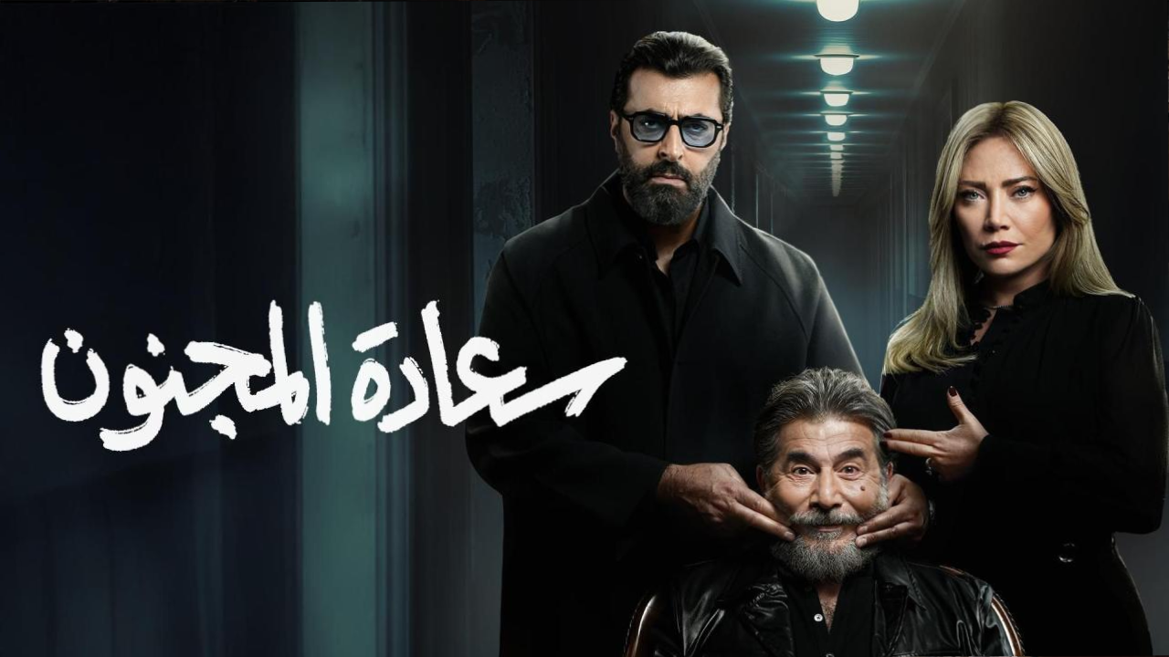 مسلسل سعادة المجنون الحلقة 27 السابعة والعشرون