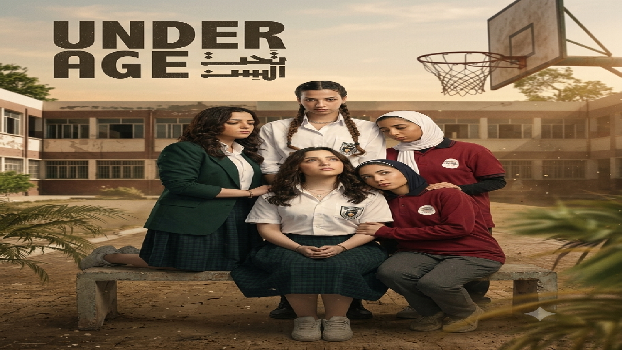 مسلسل تحت السن الحلقة 5 الخامسة