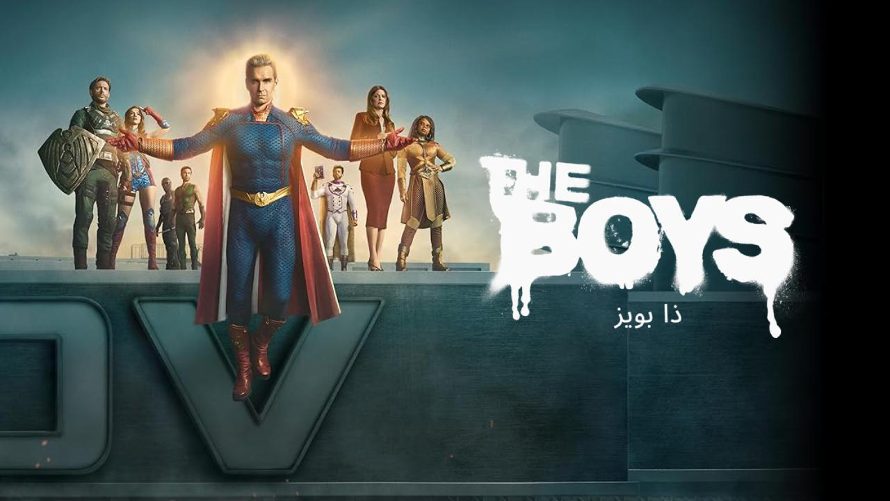 مسلسل The Boys الموسم الخامس الحلقة 9 التاسعة مترجمة