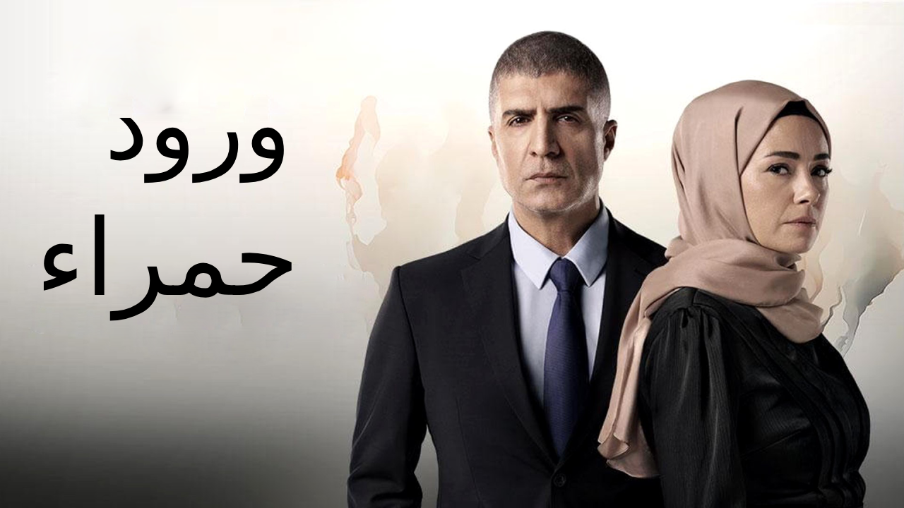 مسلسل ورود حمراء الحلقة 25 الخامسة والعشرون مدبلجة