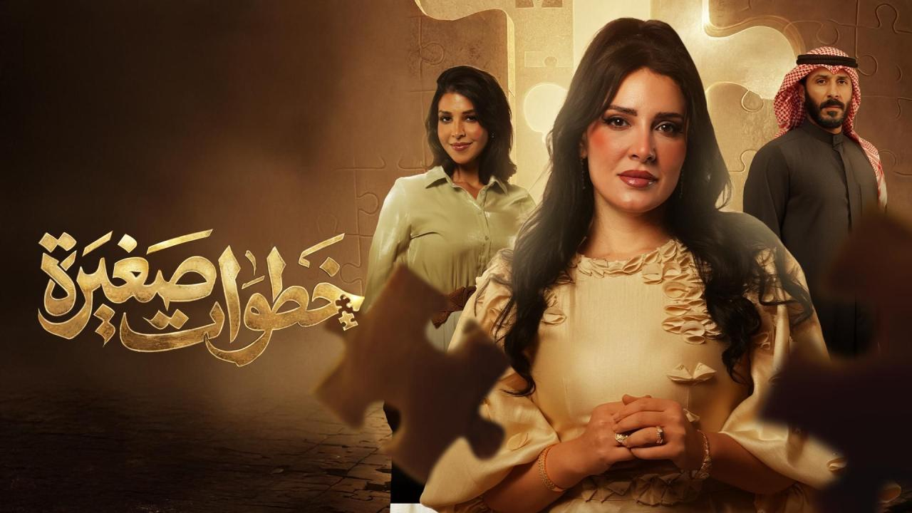 مسلسل خطوات صغيرة الحلقة 23 الثالثة والعشرون