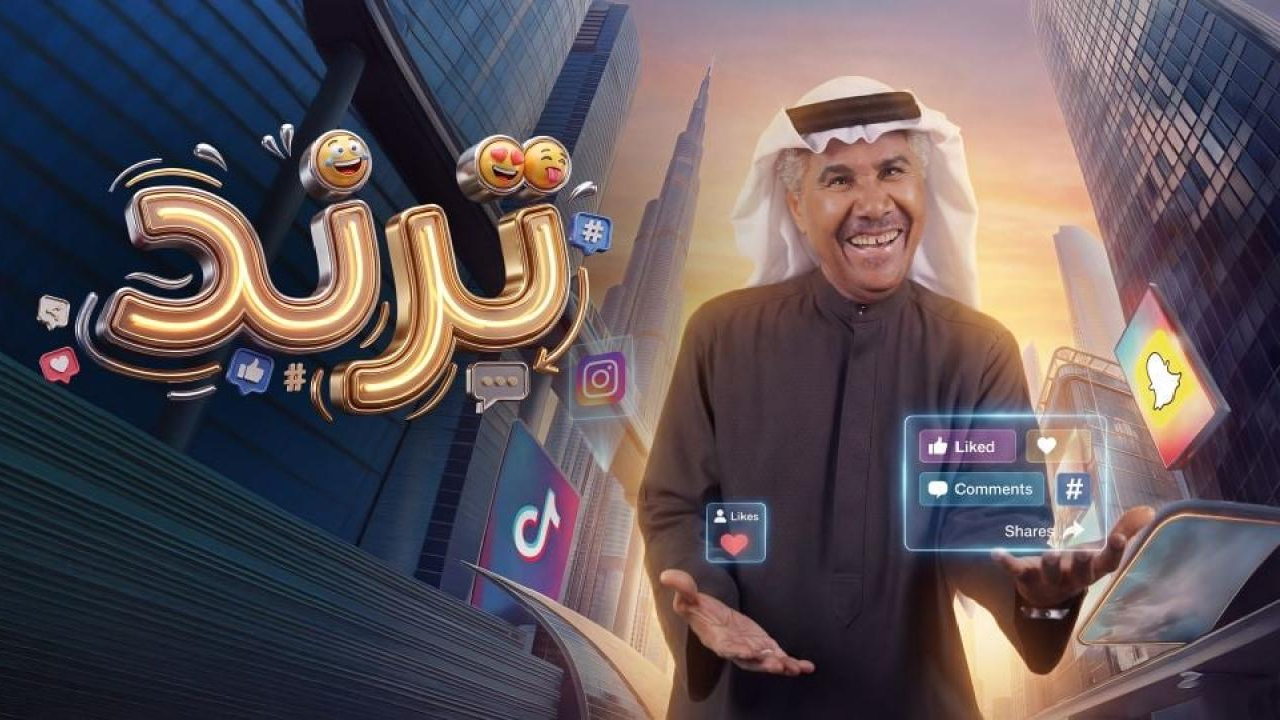 مسلسل ترند الحلقة 30 الثلاثون والاخيرة