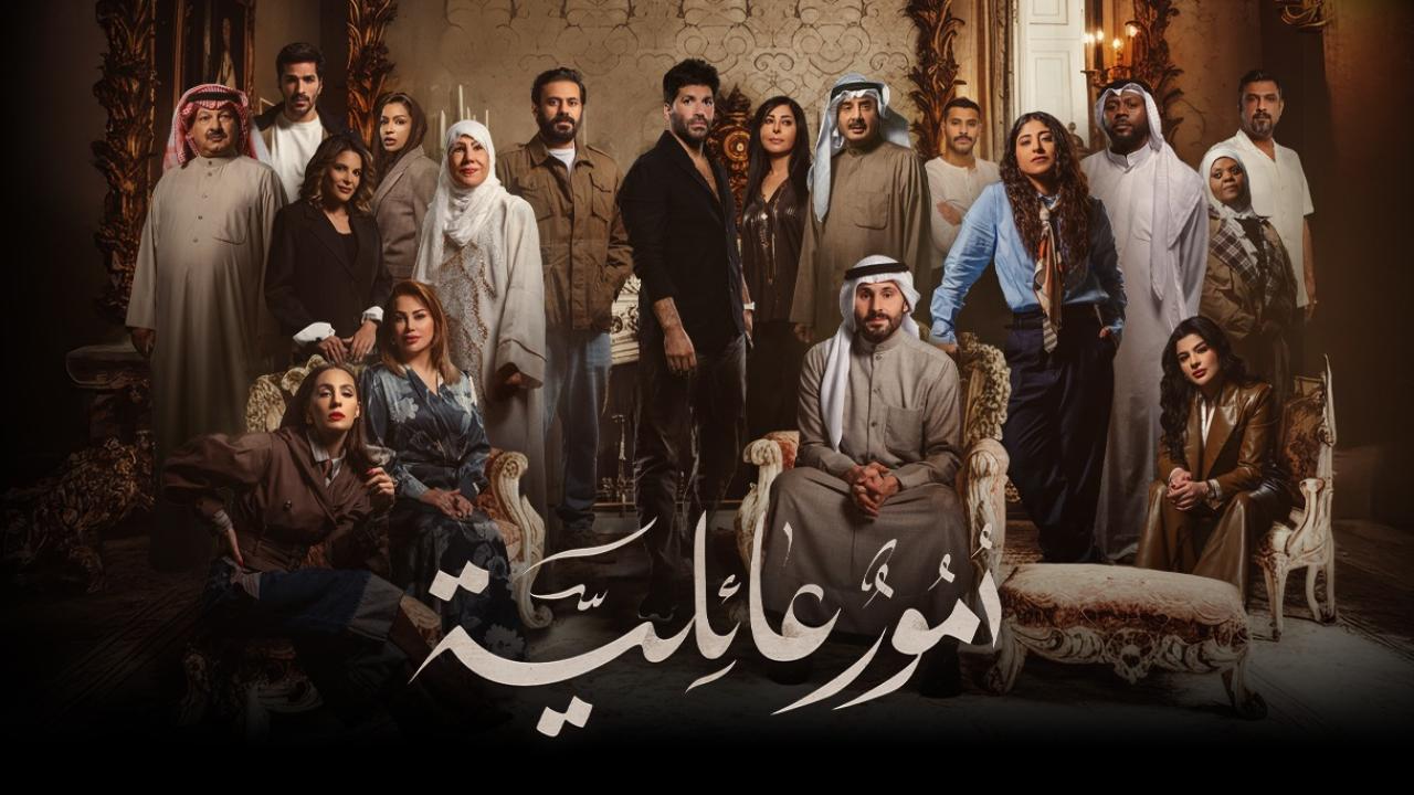 مسلسل امور عائلية الحلقة 3 الثالثة