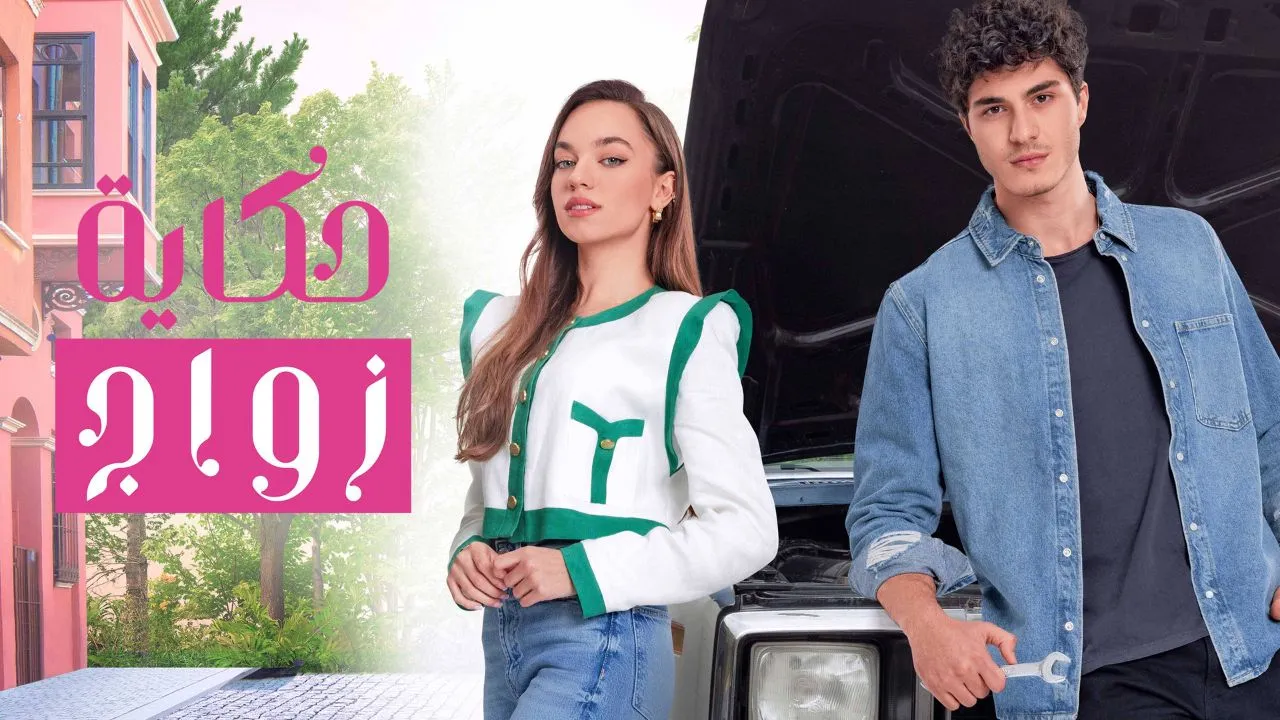 مسلسل حكاية زواج الحلقة 3 الثالثة مدبلجة HD