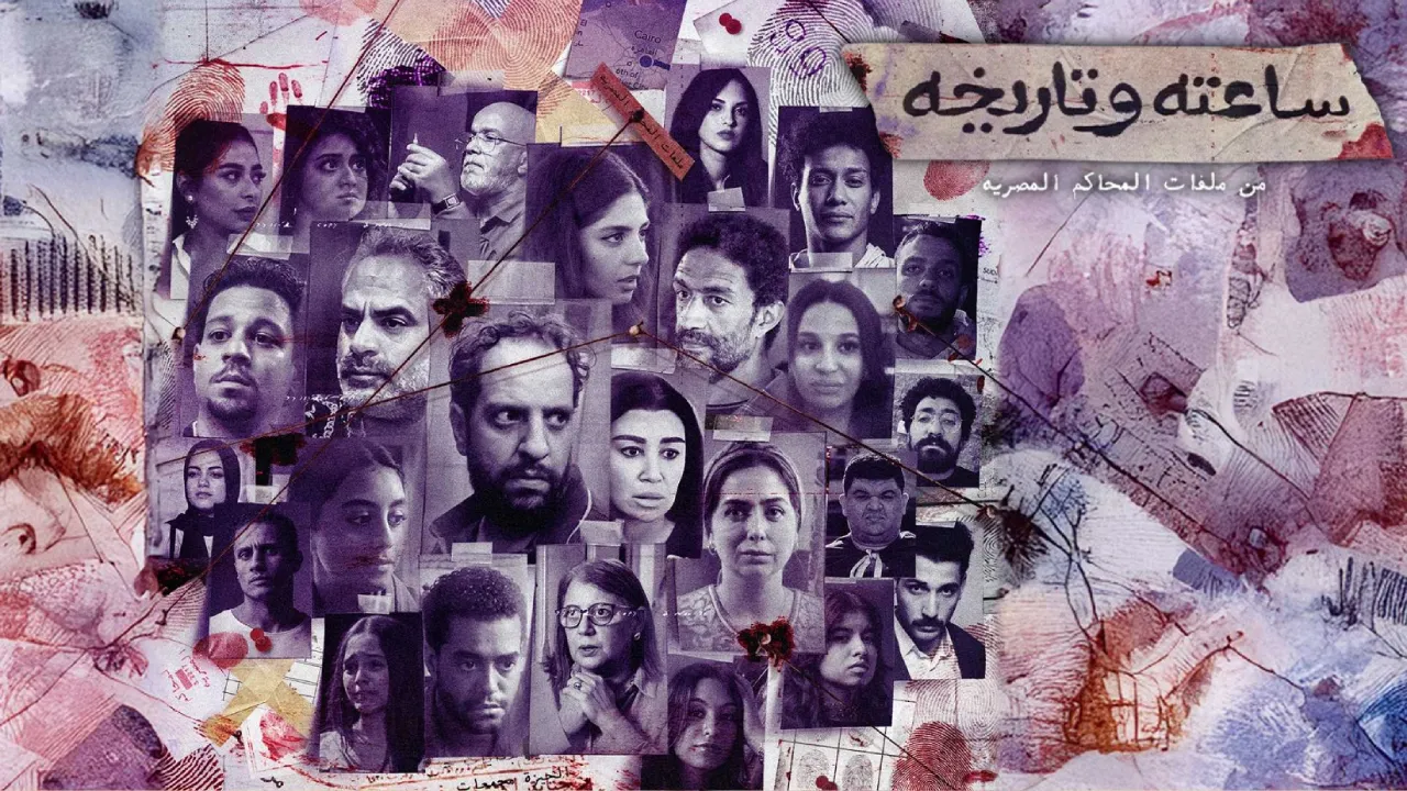 مسلسل ساعته وتاريخه الحلقة 17 السابعة عشر HD