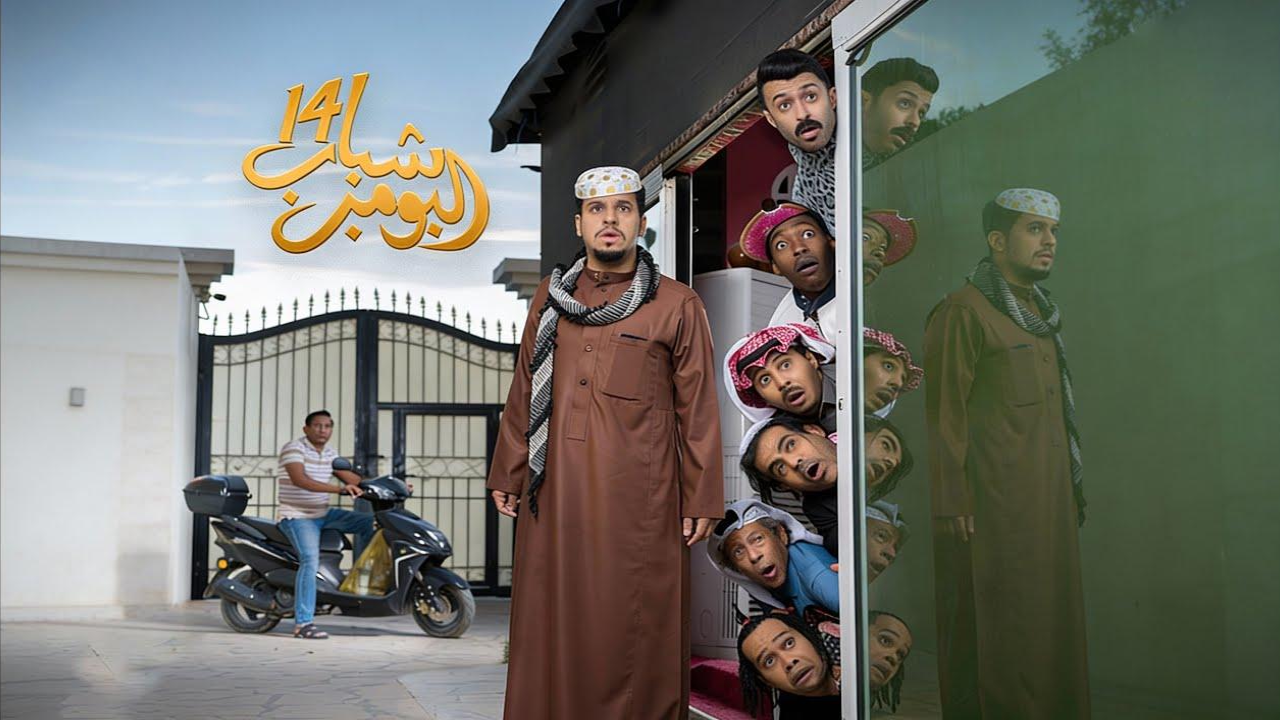 مسلسل شباب البومب 14 الحلقة 30 الثلاثون