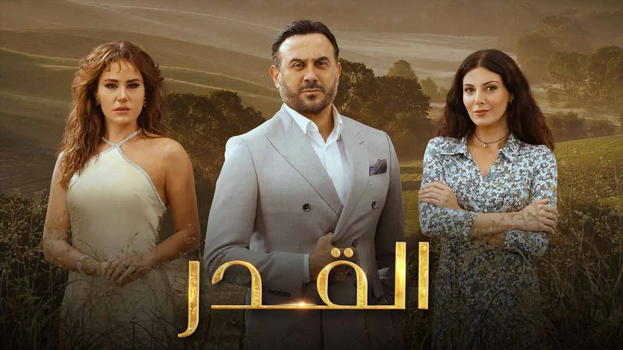 مسلسل القدر الحلقة 44 الرابعة والاربعون HD