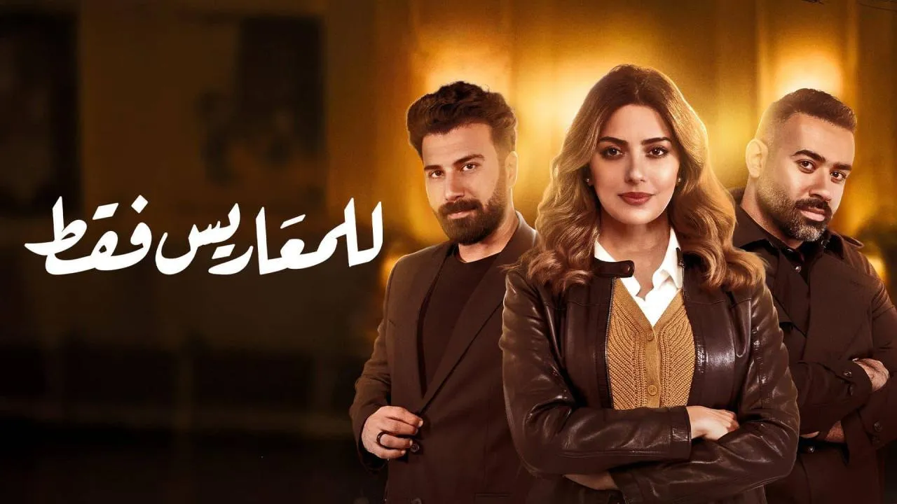 مسلسل للمعاريس فقط الحلقة 3 الثالثة HD