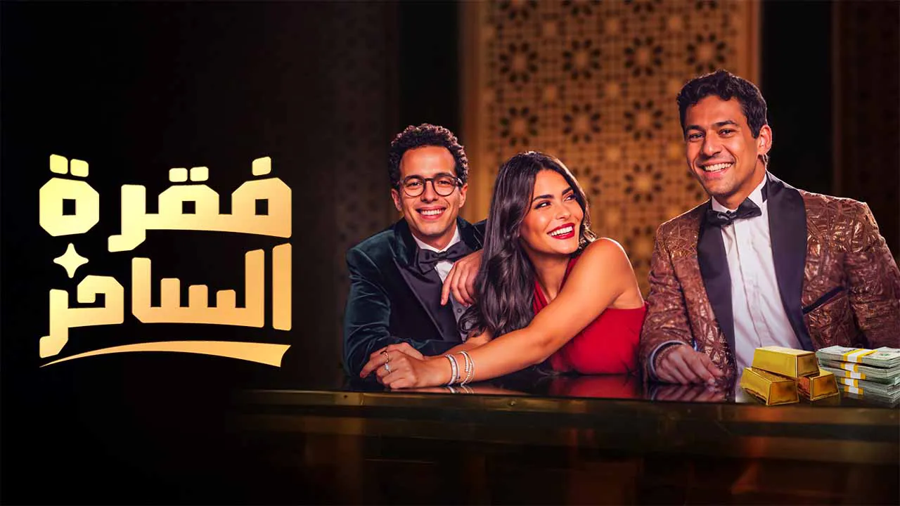 مسلسل فقرة الساحر الحلقة 7 السابعة HD