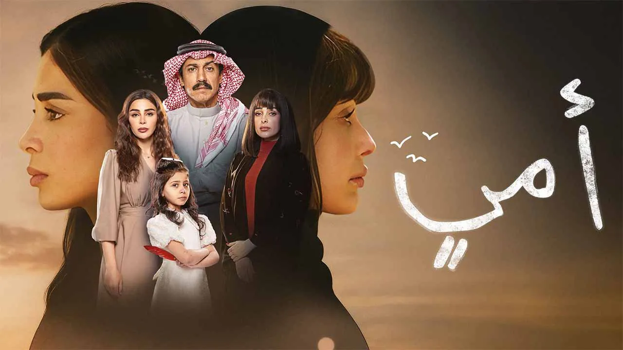 مسلسل امي الحلقة 8 الثامنة HD