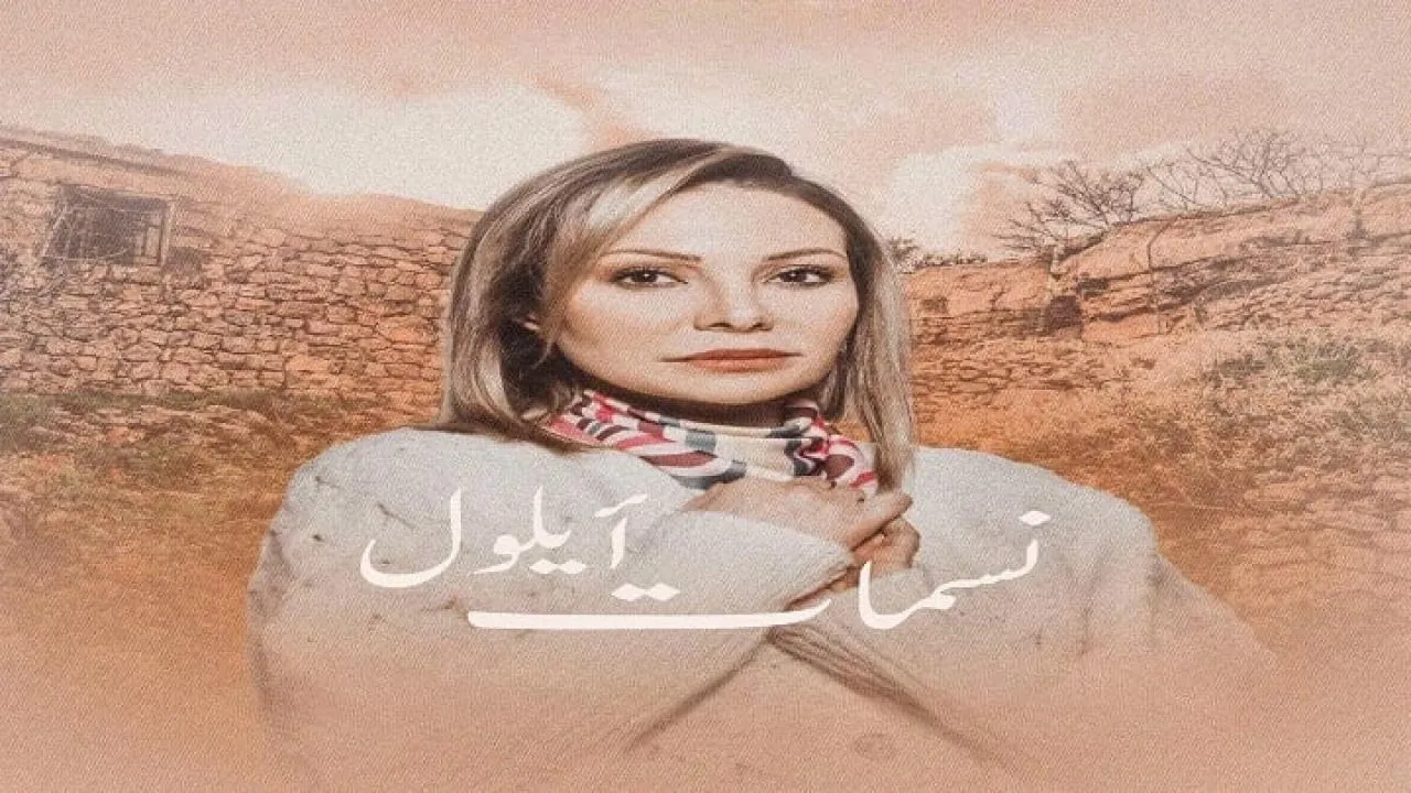 مسلسل نسمات ايلول الحلقة 6 السادسة