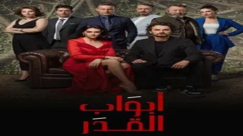 مسلسل ابواب القدر الموسم 2 الحلقة 2 الثانية مدبلجة كاملة