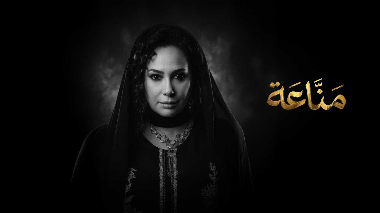 مسلسل مناعة الحلقة 16 السادسة عشر