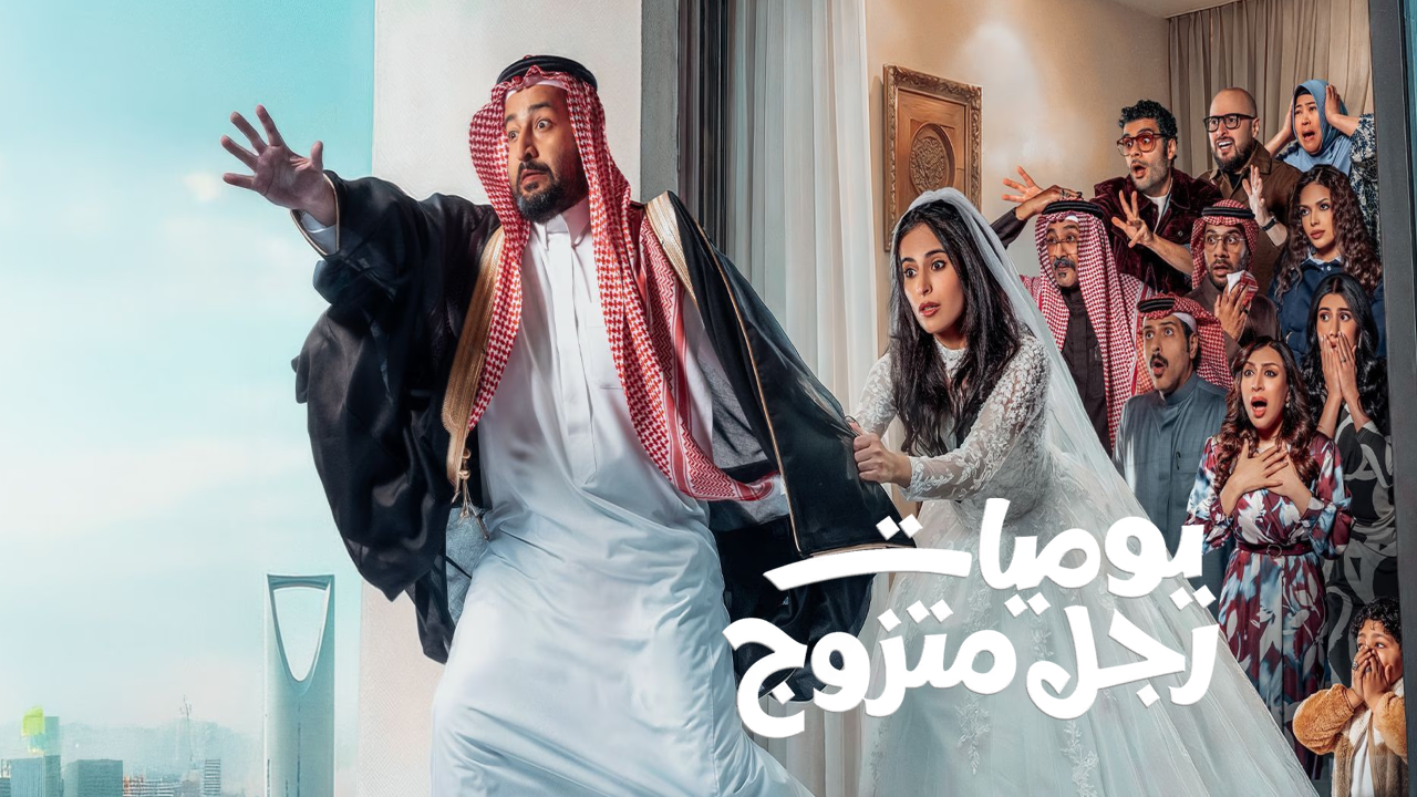 مسلسل يوميات رجل متزوج الحلقة 30 الثلاثون