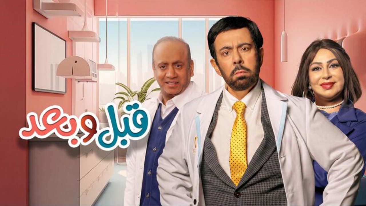 مسلسل قبل وبعد الحلقة 10 العاشرة