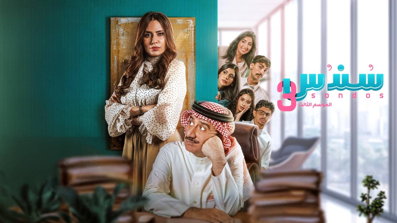 مسلسل سندس 3 