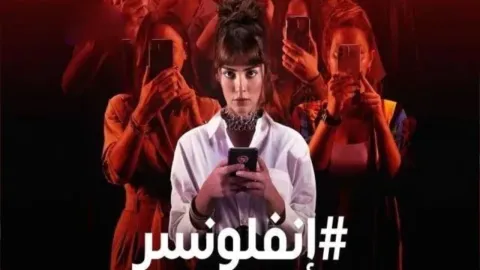 مسلسل انفلونسر الحلقة 2 الثانية مدبلجة كاملة