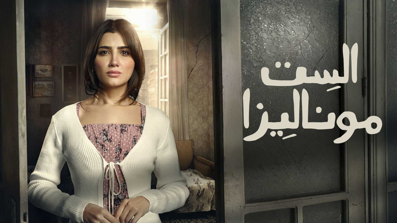مسلسل الست موناليزا الحلقة 15 الخامسة عشر والاخيرة