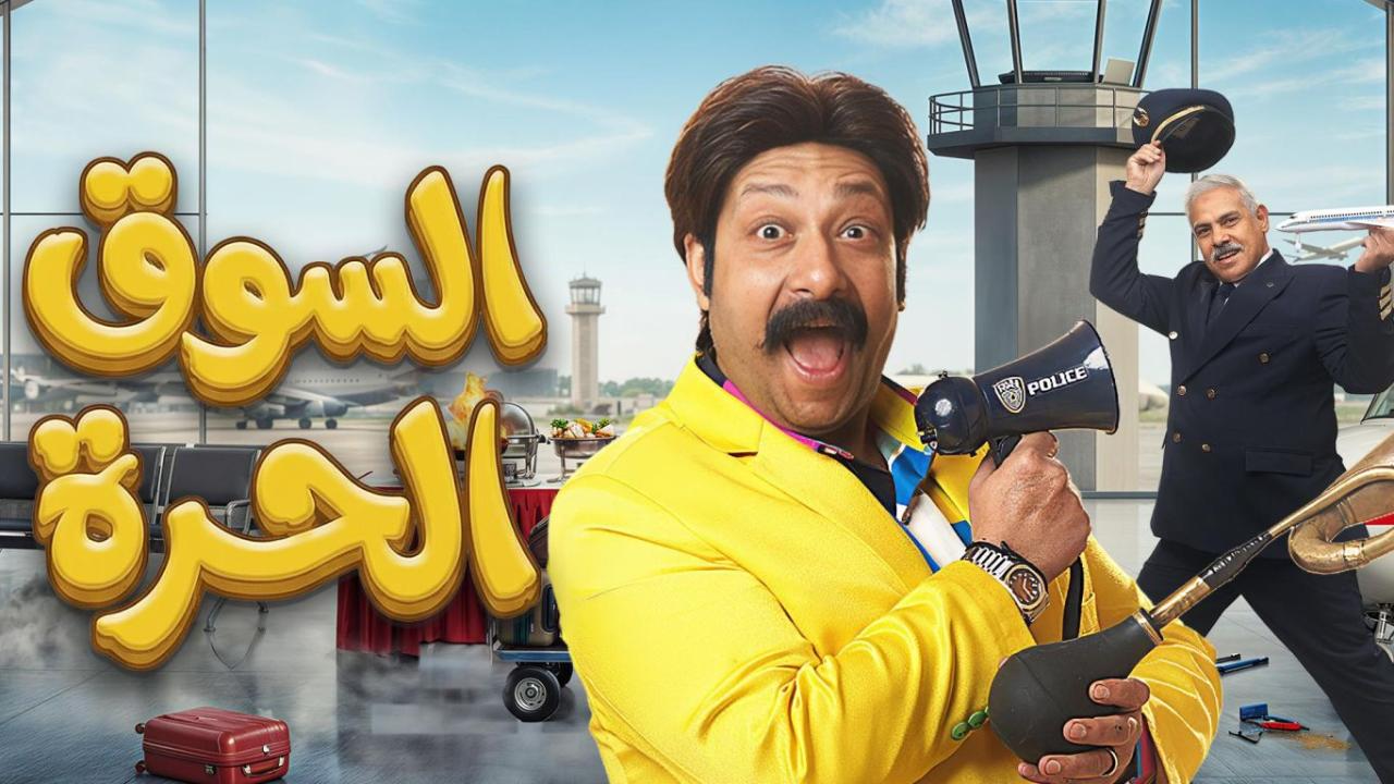 مسلسل السوق الحرة الحلقة 30 الثلاثون